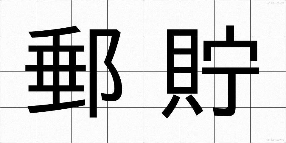 郵貯 (ゆうちょ)
