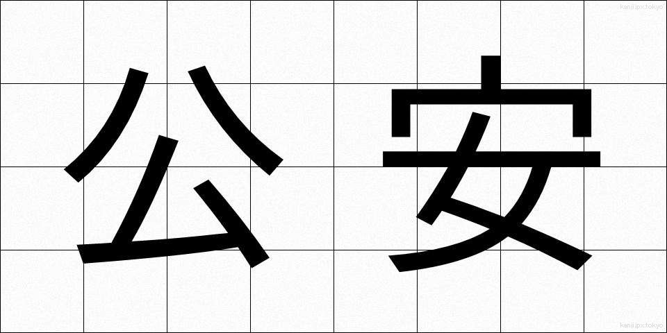 公安 (こうあん)
