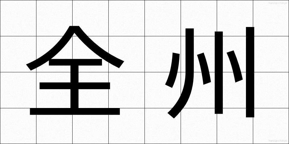 全州 (ぜんしゅう)