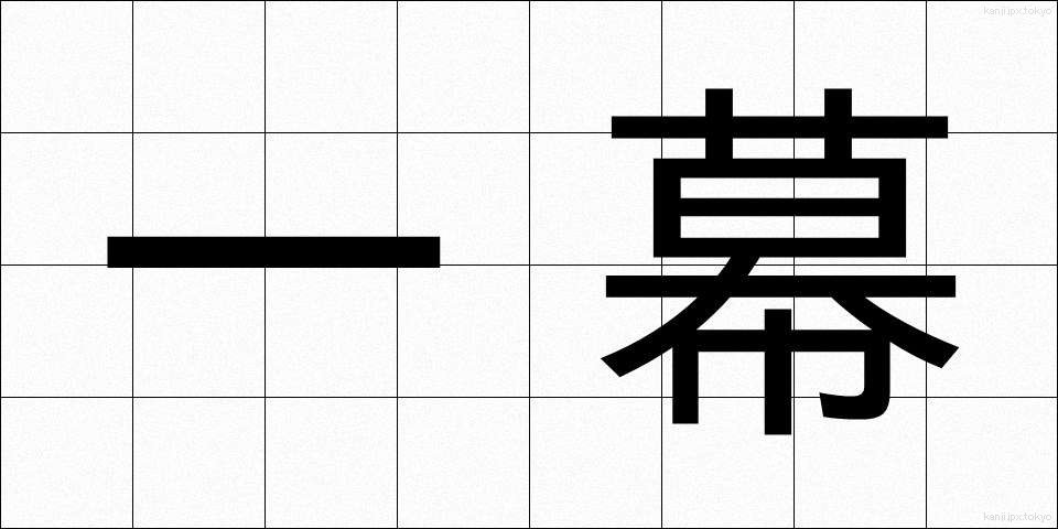 一幕 (ひとまく)
