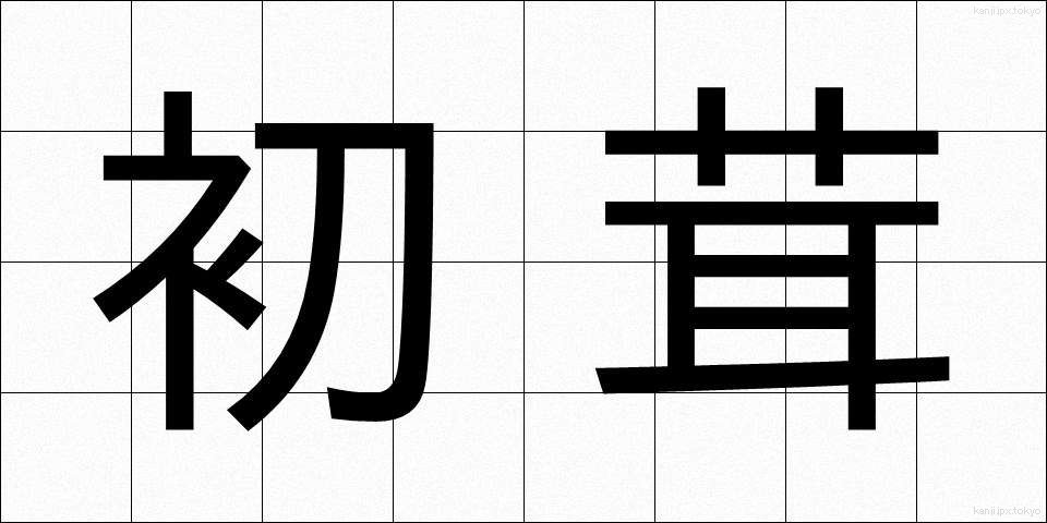 初茸 (はつたけ)