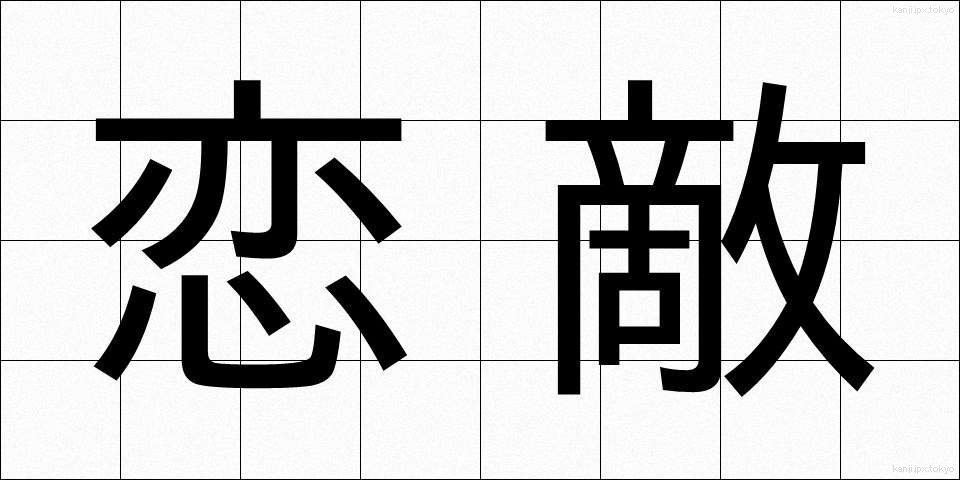恋敵 (こいがたき)