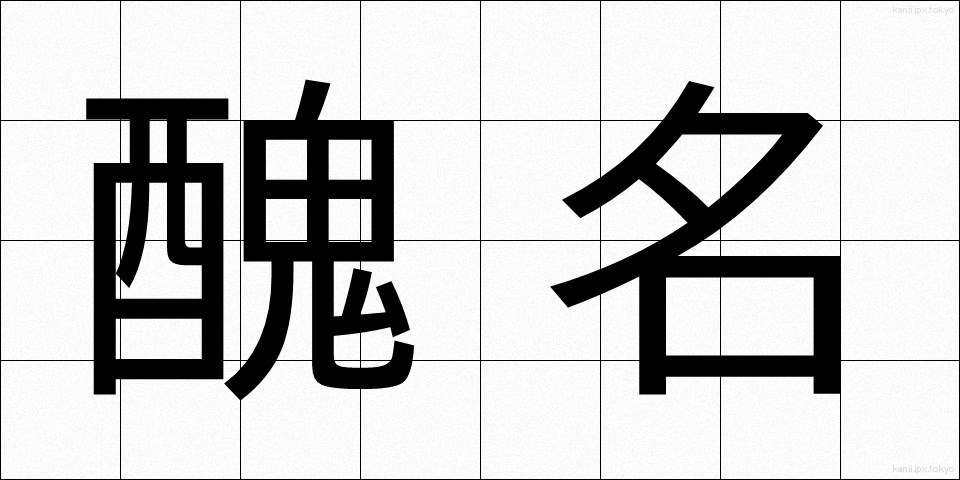 醜名 (しゅうめい)