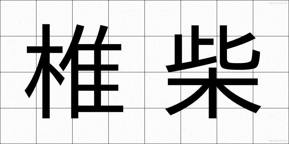 椎柴 (ししば)