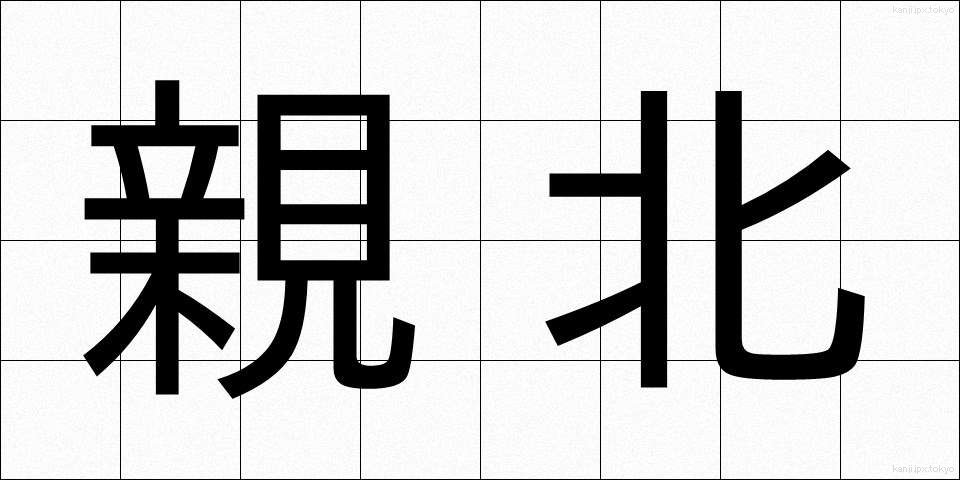 親北 (しんぽく)