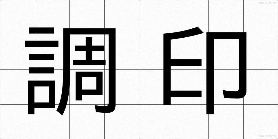 調印 (ちょういん)