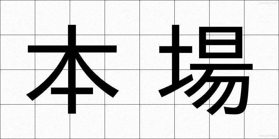 本場 (ほんば)