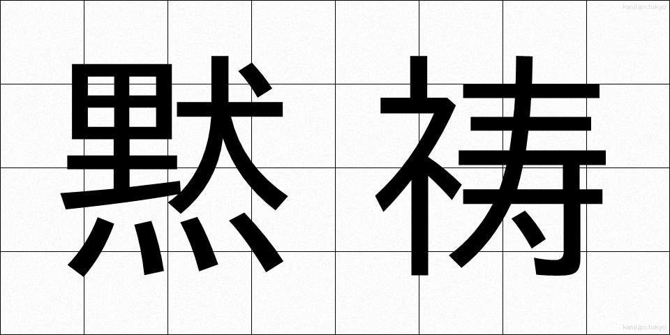 黙祷 (もくとう)