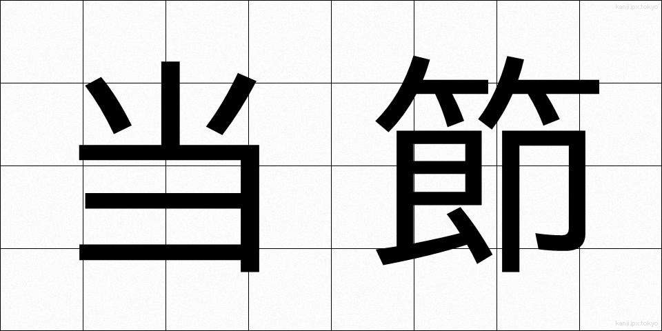 当節 (とうせつ)