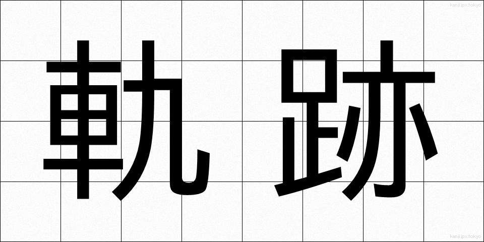 軌跡 (きせき)