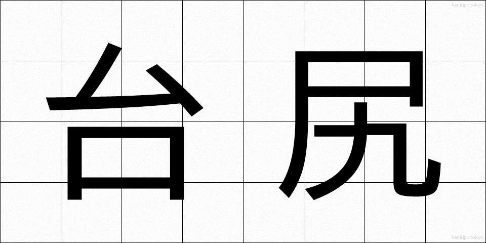 台尻 (だいじり)