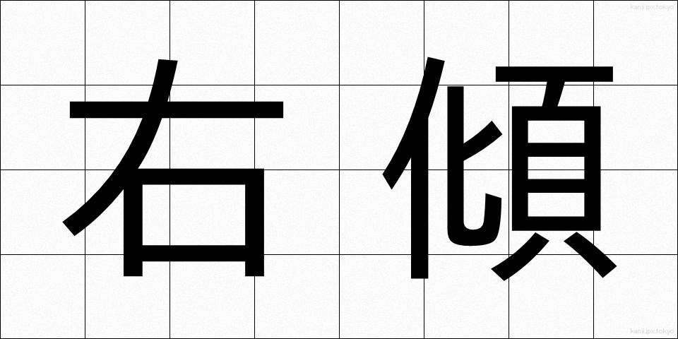 右傾 (うけい)