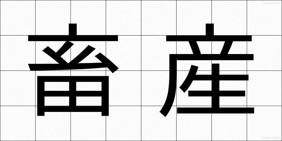 畜産 (ちくさん)