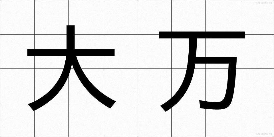 大万 (だいまん)