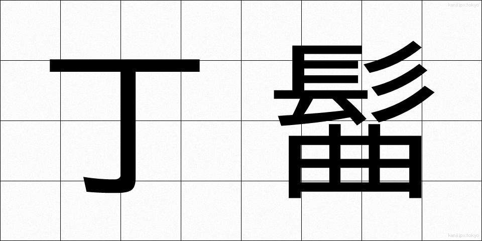 丁髷 (ちょうまげ)