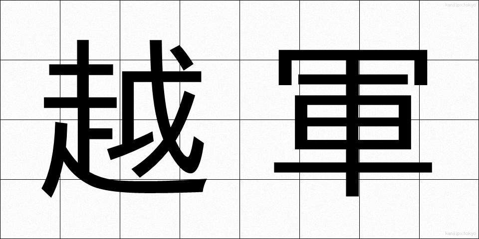 越軍 (えつぐん)