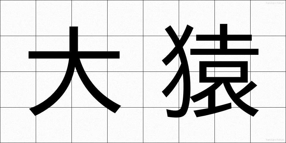大猿 (だいえん)