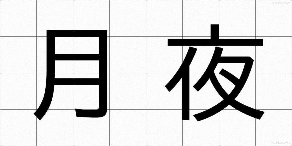 月夜 (つきよ)
