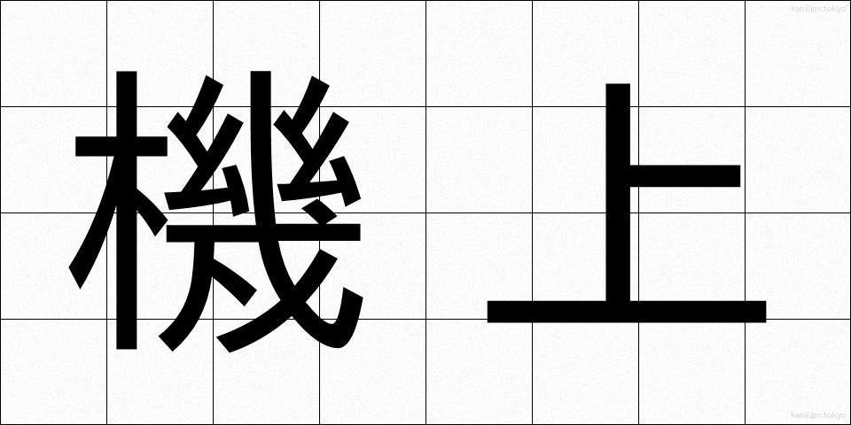 機上 (きじょう)