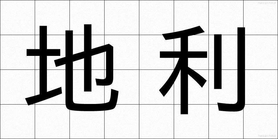 地利 (ちり)