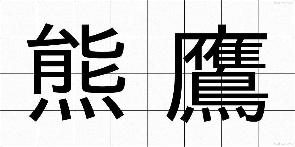 熊鷹 (くまたか)