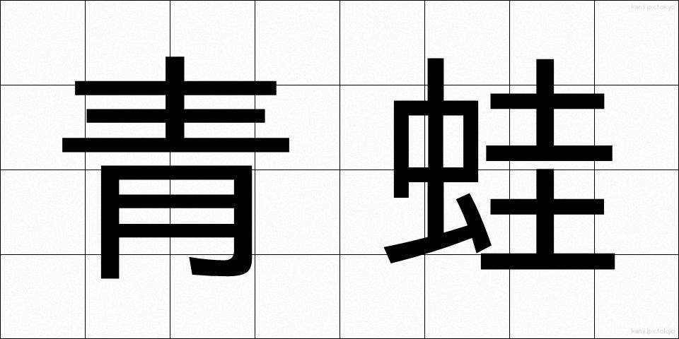 青蛙 (あおがえる)