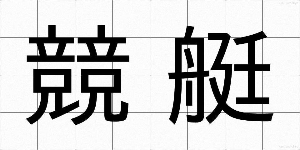 競艇 (きょうてい)