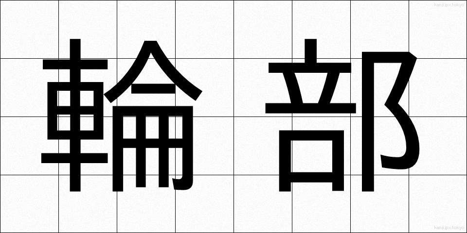 輪部 (わぶ)