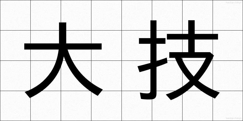 大技 (おおわざ)