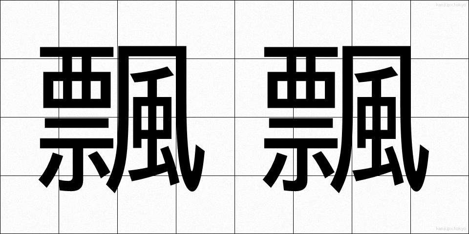 飄飄 (ひょうひょう)