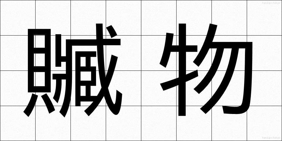 贓物 (ぞうぶつ)