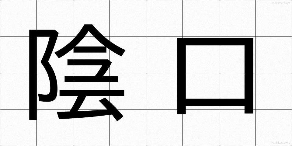 陰口 (かげぐち)