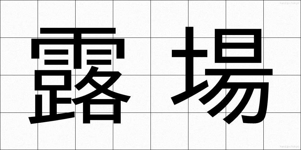 露場 (ろば)