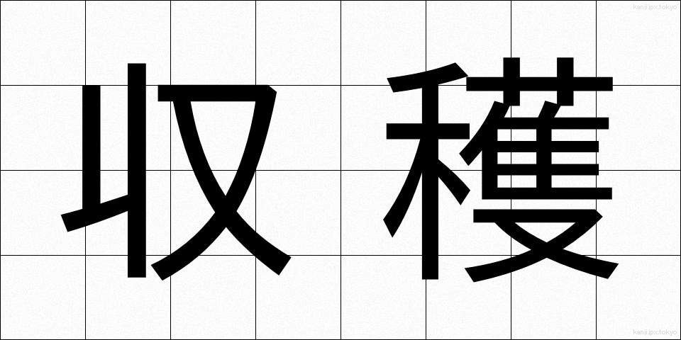 収穫 (しゅうかく)