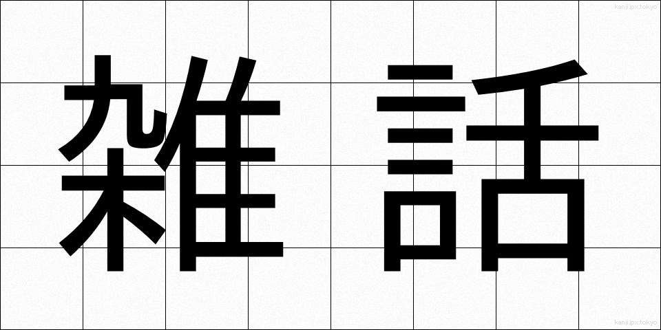 雑話 (ざつわ)