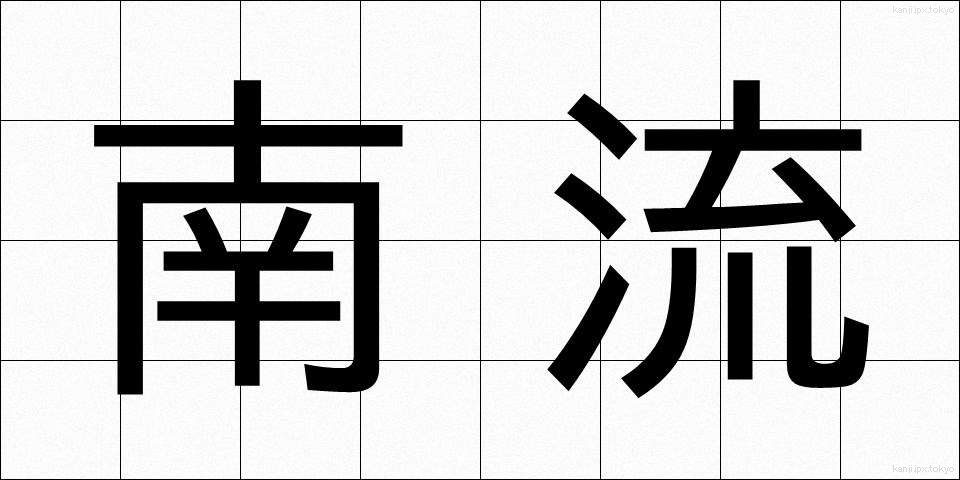 南流 (なんりゅう)