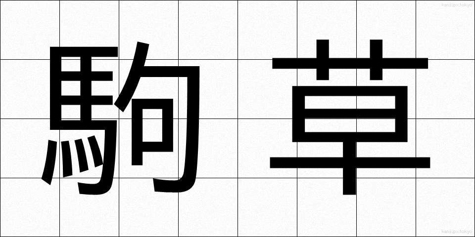 駒草 (こまくさ)