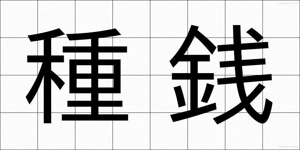 種銭 (たねぜに)