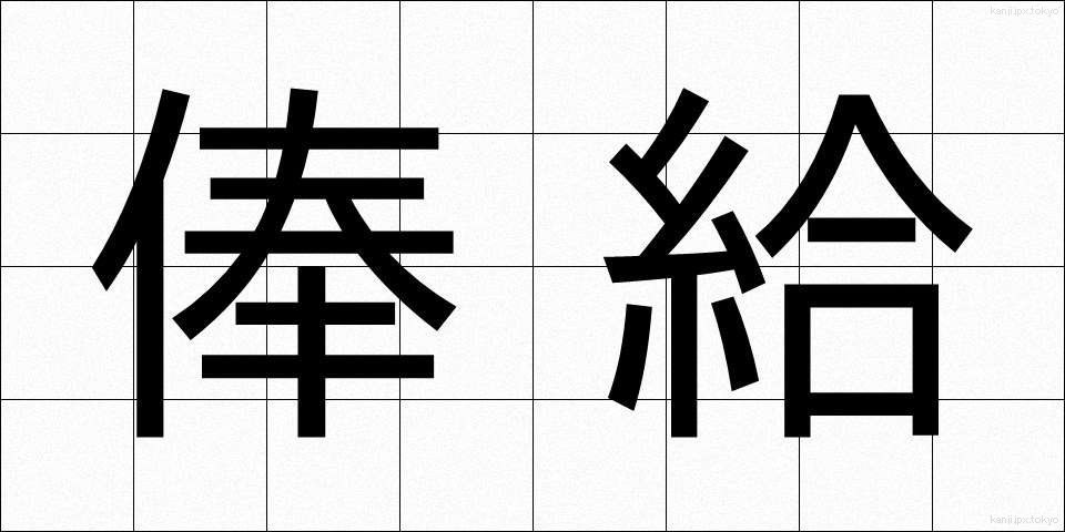 俸給 (ほうきゅう)