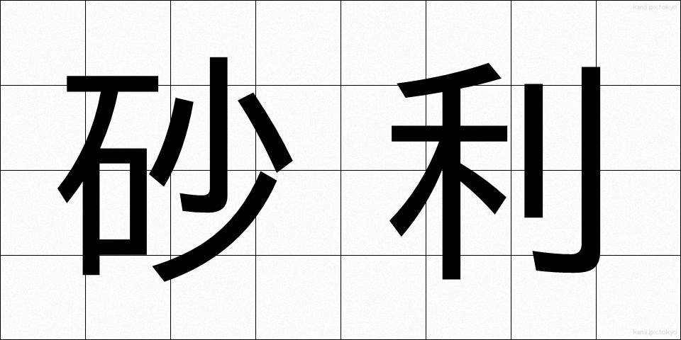 砂利 (じゃり)