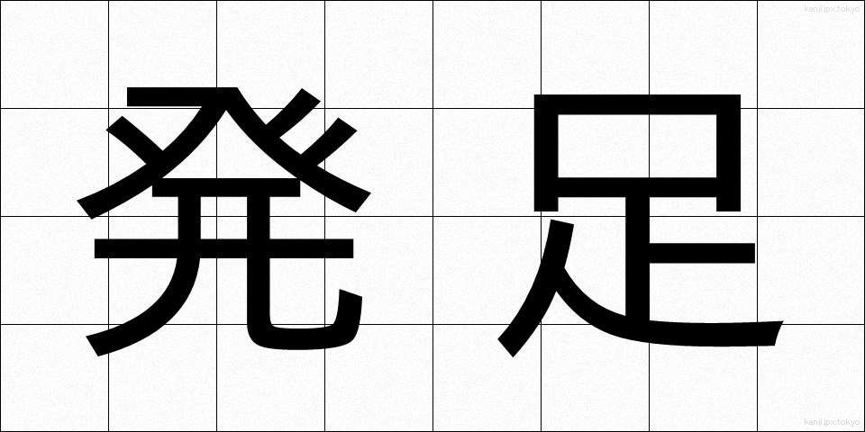 発足 (ほっそく)