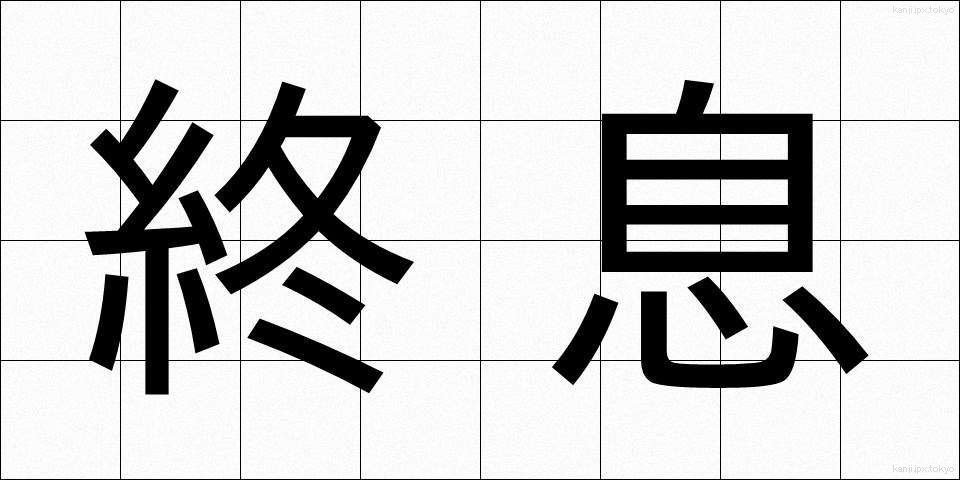 終息 (しゅうそく)