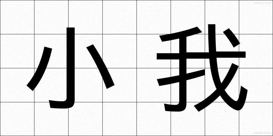 小我 (しょうが)