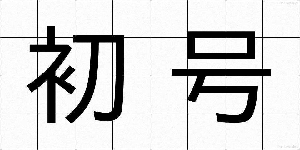 初号 (しょごう)