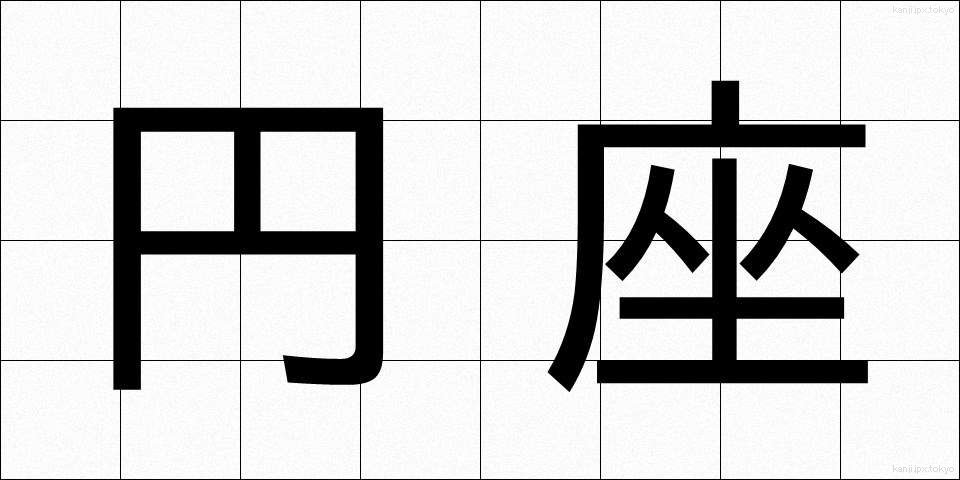 円座 (えんざ)