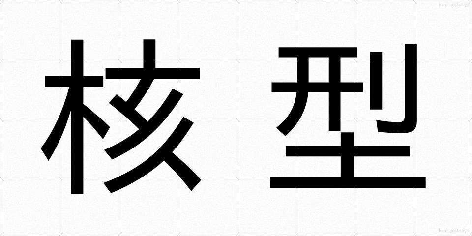 核型 (かくがた)