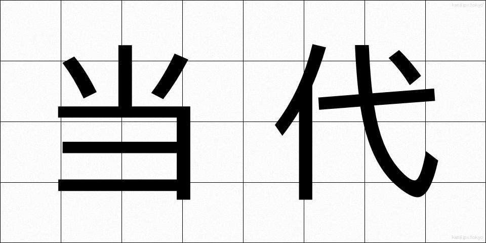 当代 (とうだい)