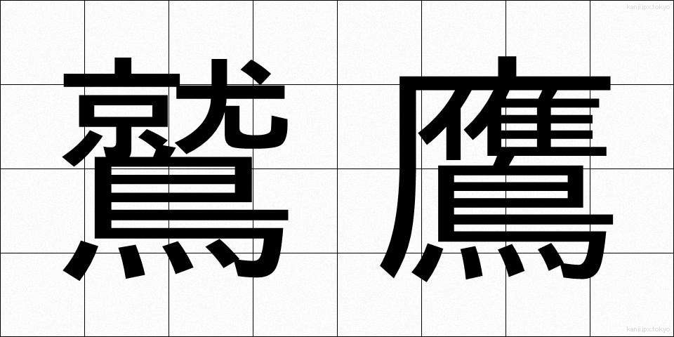 鷲鷹 (しゅうよう)