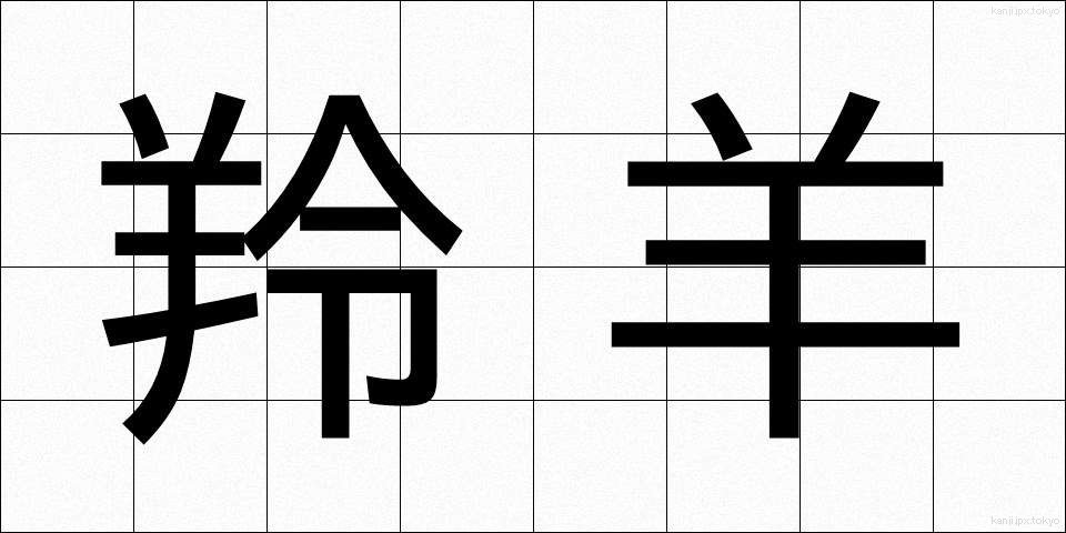羚羊 (れいよう)