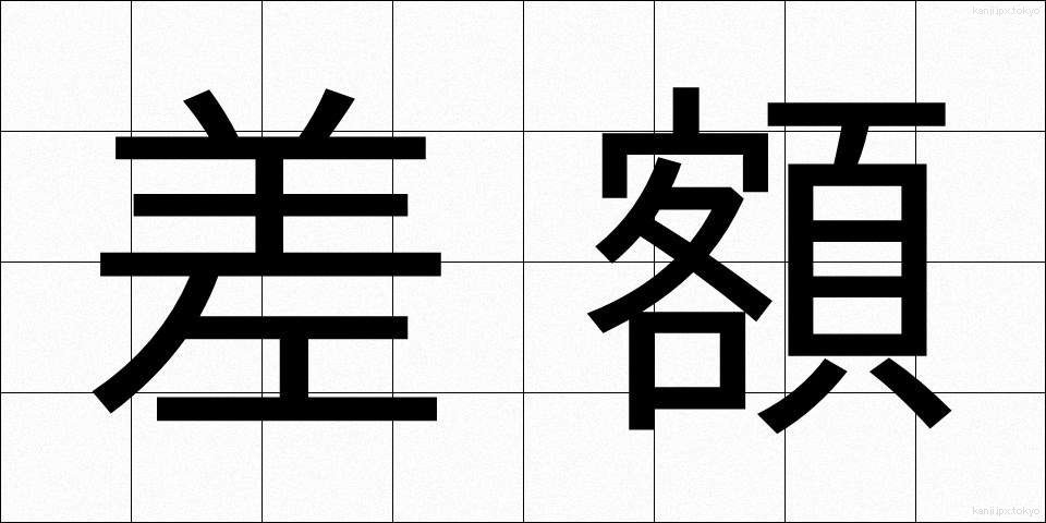 差額 (さがく)